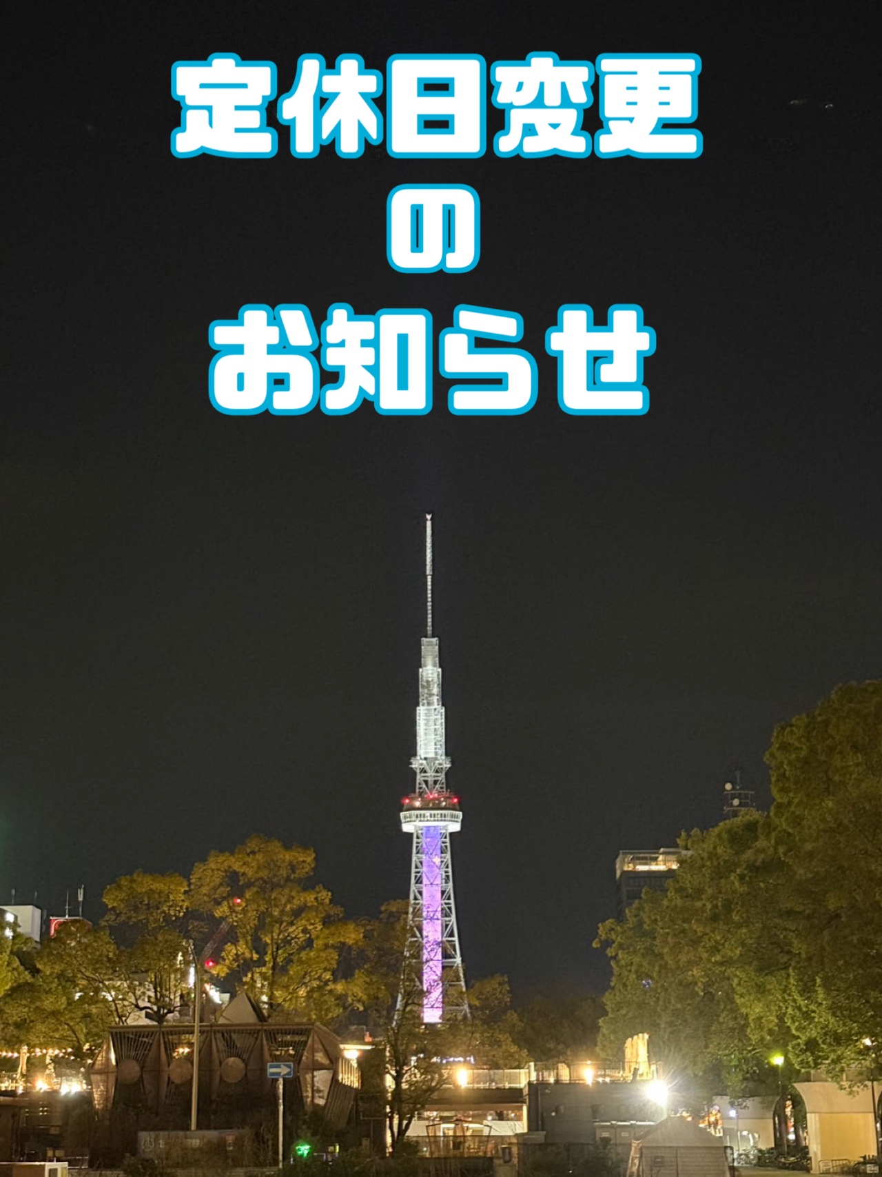 定休日変更のお知らせ☆